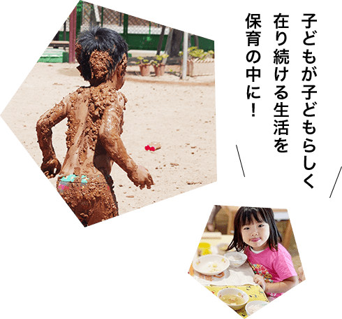 子どもが子どもらしく在り続ける生活を保育の中に!