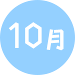 10月