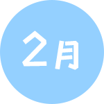 2月