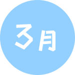 3月