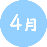 4月