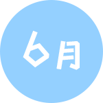 6月