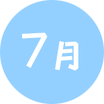7月