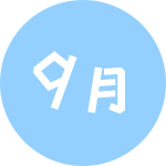 9月