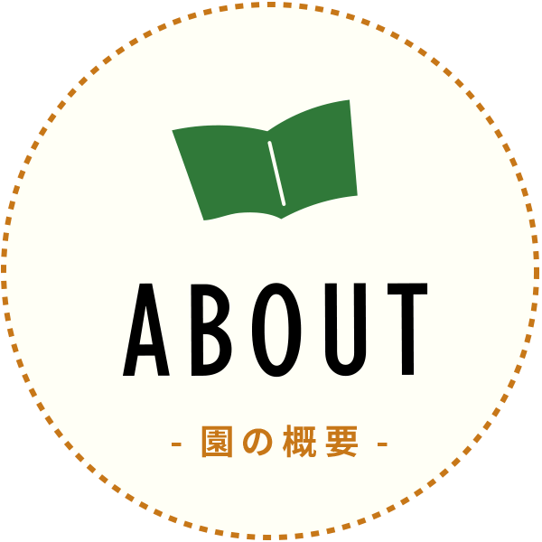 園の概要|泗水幼稚園