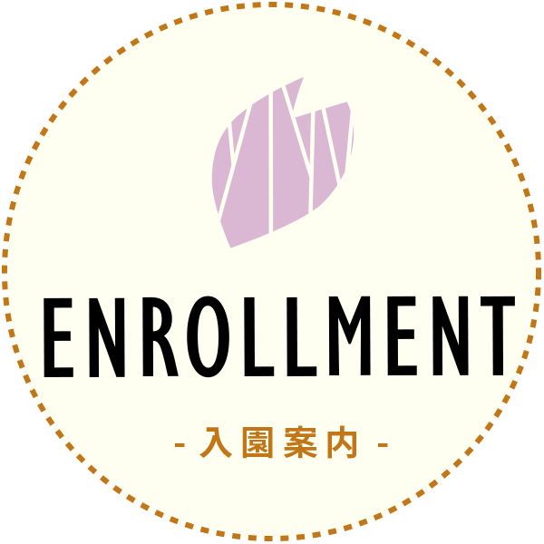 入園案内|泗水幼稚園