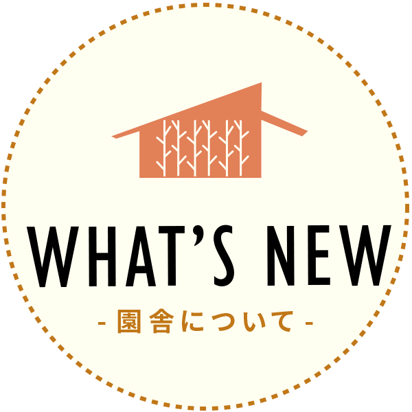 園舎について|泗水幼稚園